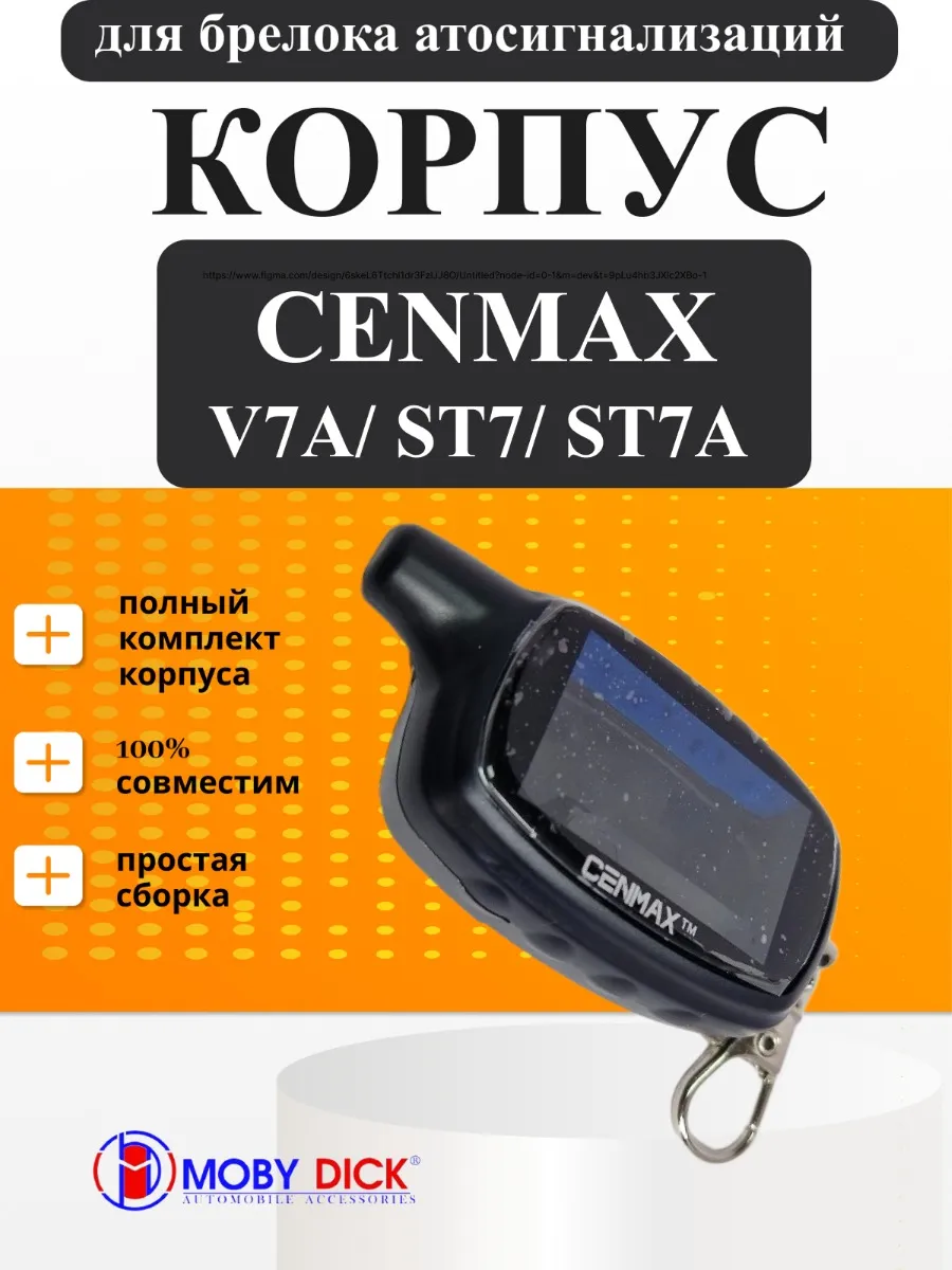 Корпус брелка Cenmax V7A, ST7, ST7A