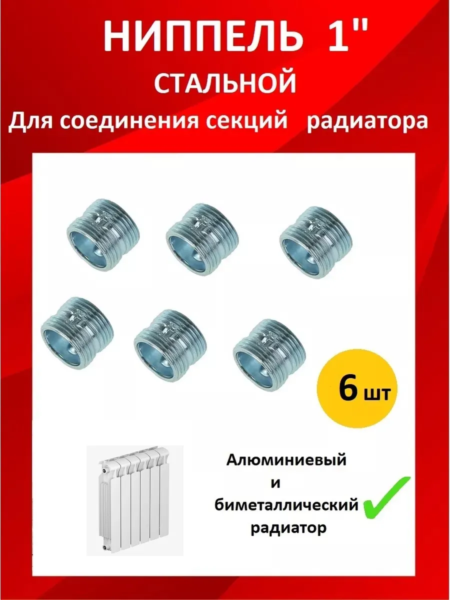 Ниппель для радиатора
