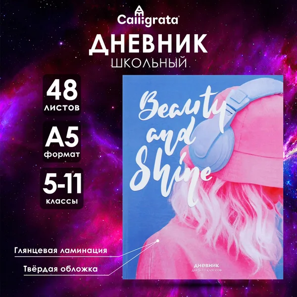 Дневник школьный для девочек 5-11 класс