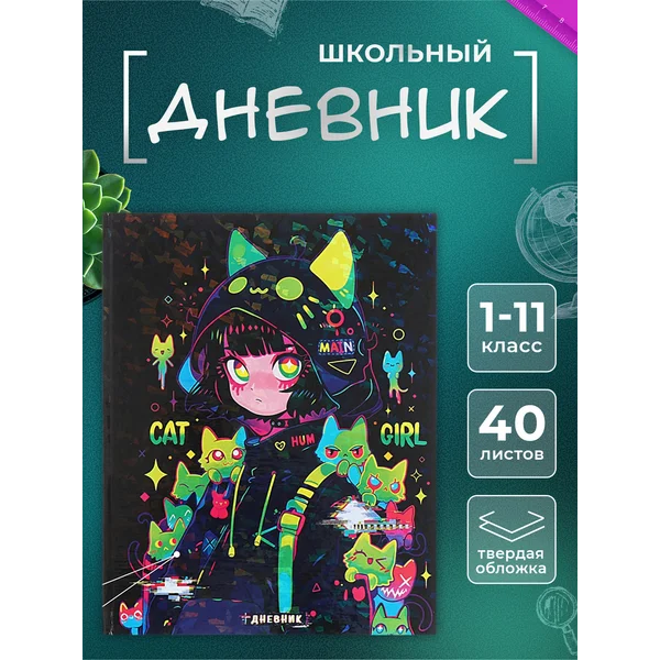 Дневник школьный для девочек 1-4 и 5-11 класс