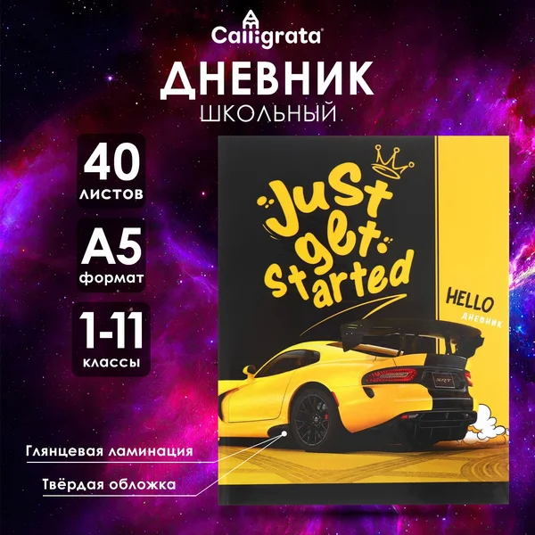 Дневник школьный для мальчиков 1-4 и 5-11 класс