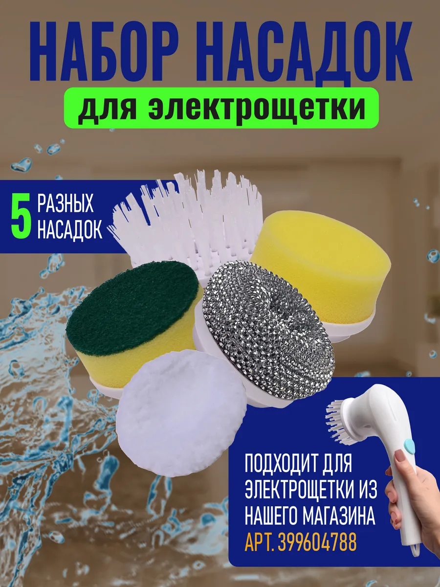 Насадки для Электрической щетки
