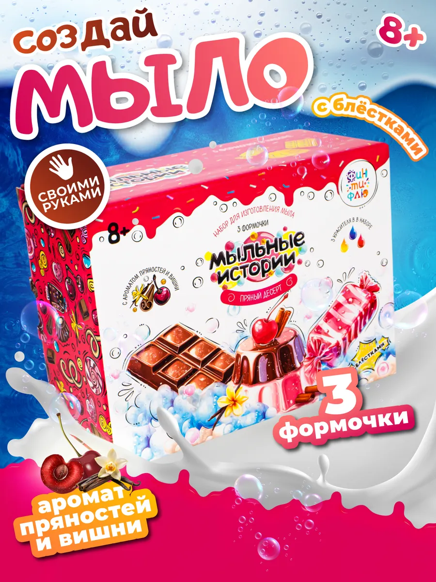 Набор мыловарения для детей, мыло своими руками
