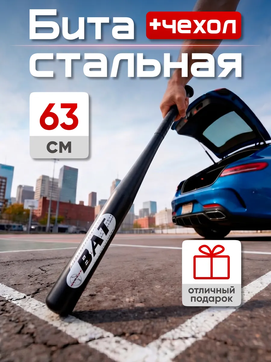 Бита бейсбольная металлическая стальная 25"(63 см) с чехлом