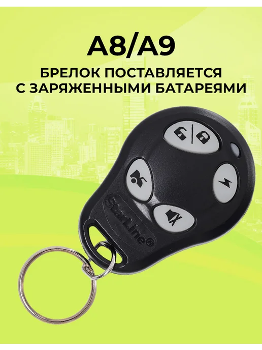 NEOVERTA Брелок для А8 А9 дополнительный без экрана, без экрана