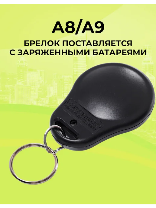 NEOVERTA Брелок для А8 А9 дополнительный без экрана, без экрана, фото 5