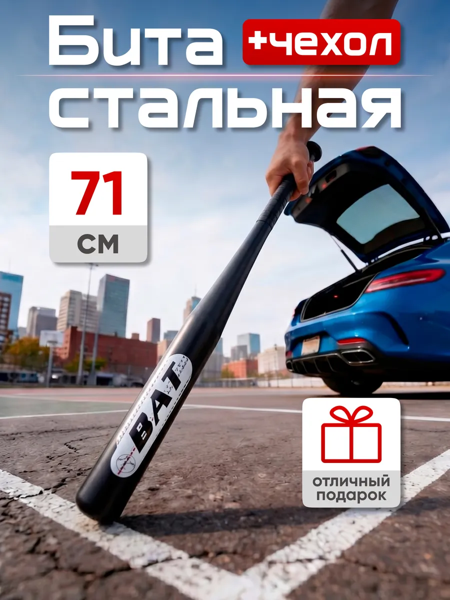 Бита бейсбольная металлическая стальная 28"(71 см) с чехлом
