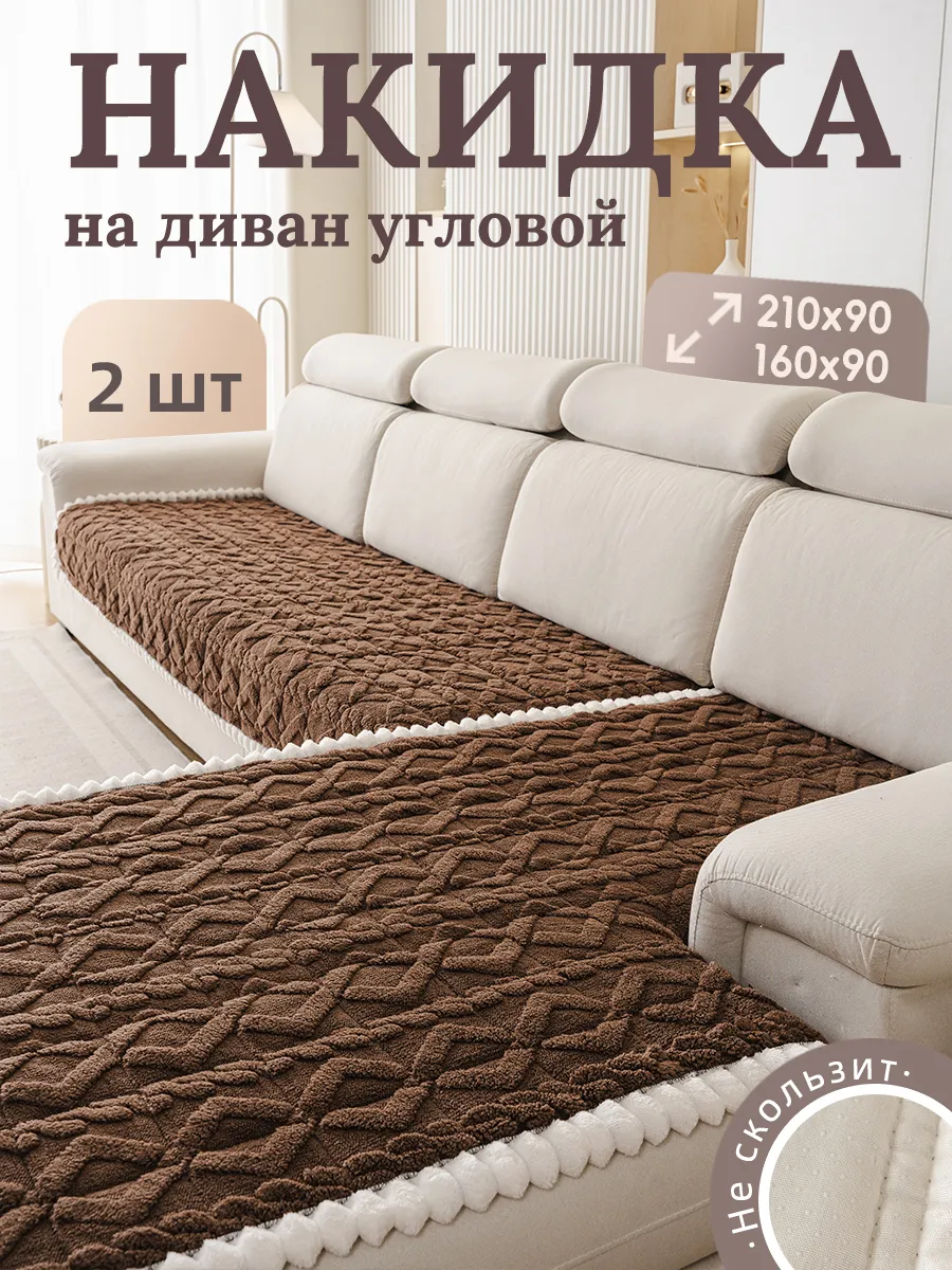 Накидка на угловой диван антискользящая 2 шт 210х90 и 160х90
