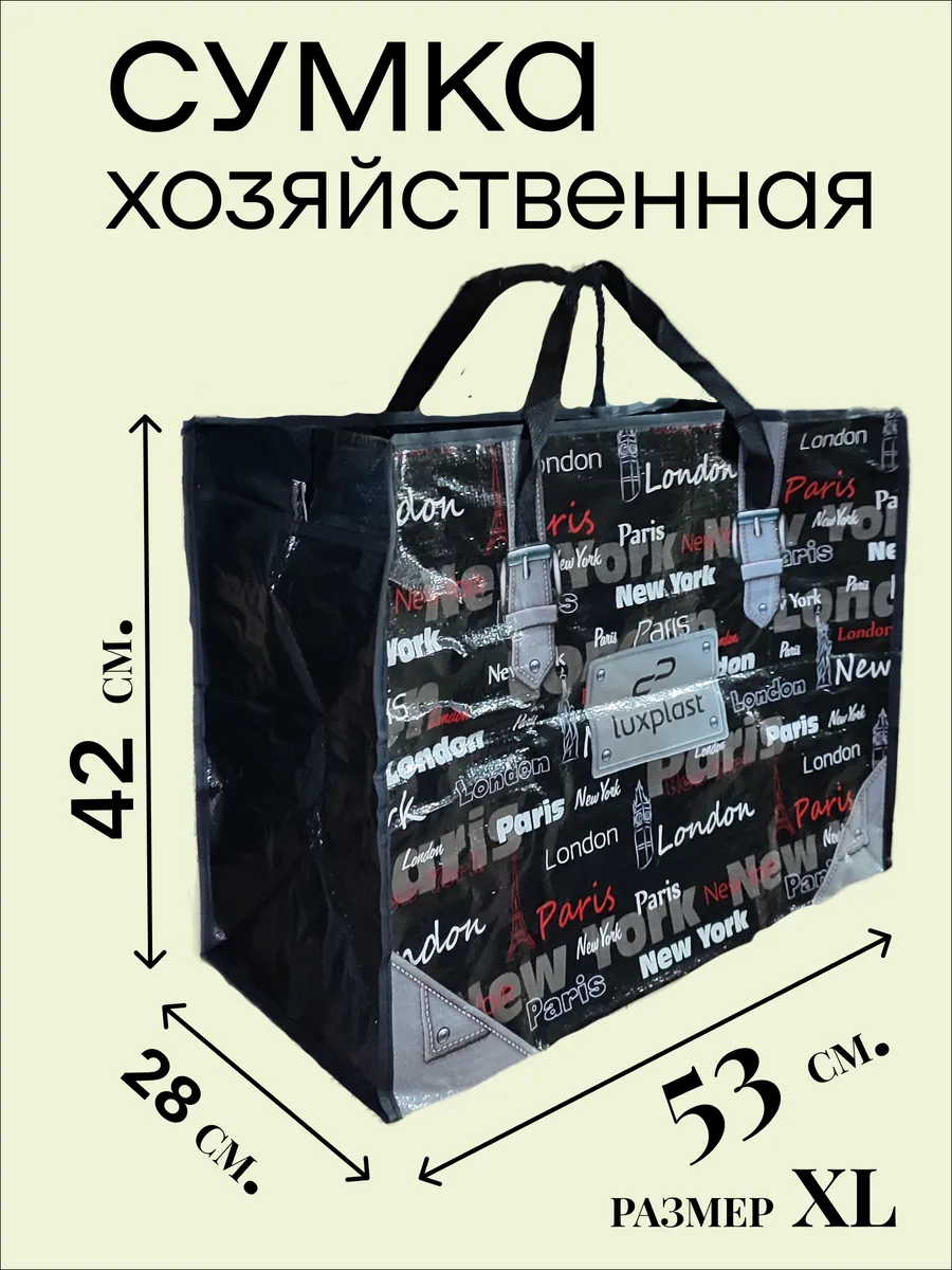 Сумка хозяйственная на молнии прочная баул для переезда