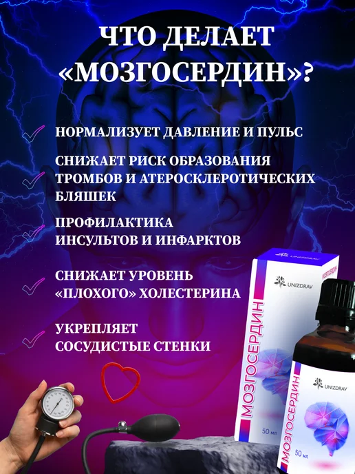Юниздрав Мозгосердин - для чистки сосудов и здоровья сердца, вариант, фото 2