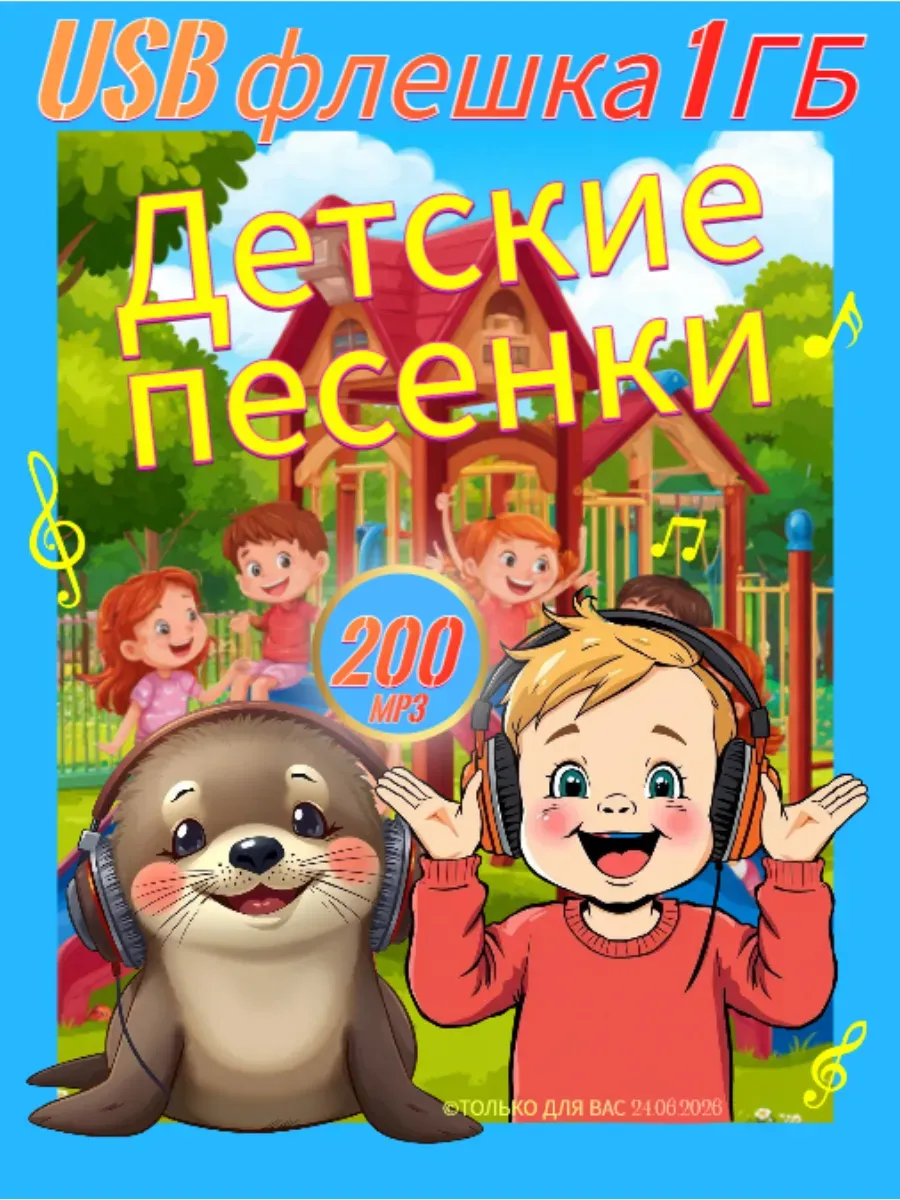 Детские песенки (MP3 на USB флешке)