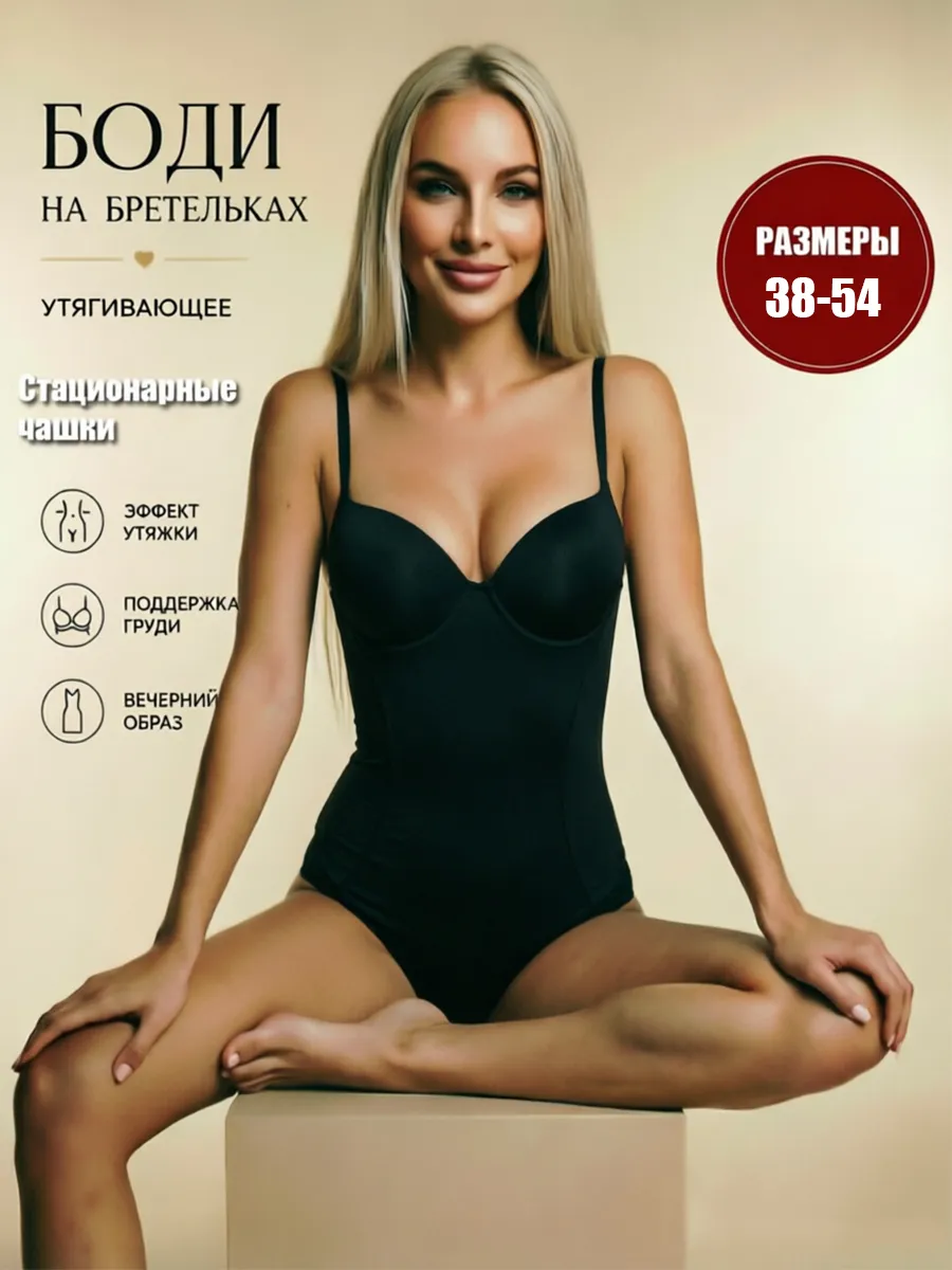 Боди утягивающее с чашками вечернее на бретельках летнее