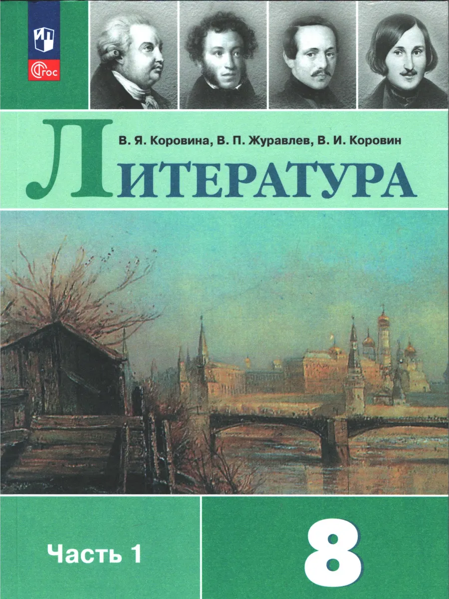 Коровина. Литература. 8 класс. Учебник. Часть 1