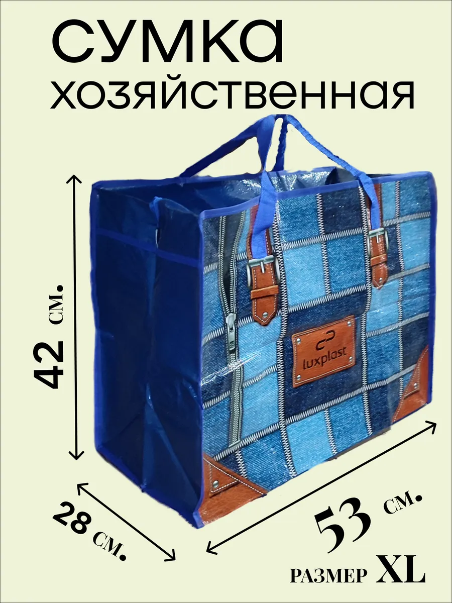 Сумка хозяйственная на молнии прочная баул для переезда