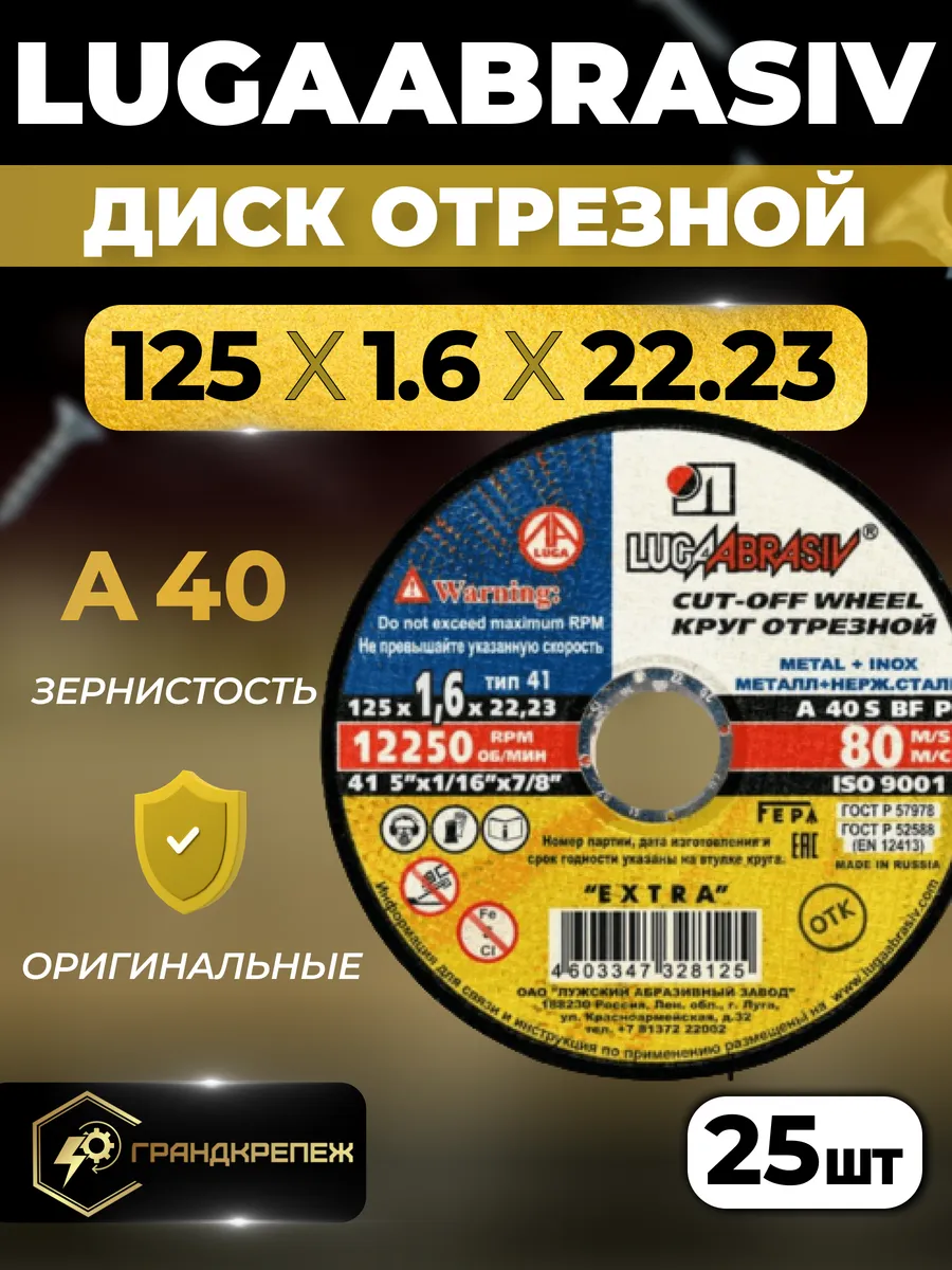 Круг отрезной LUGAABRASIV 125 х 1.6 х 22.23, 25 шт