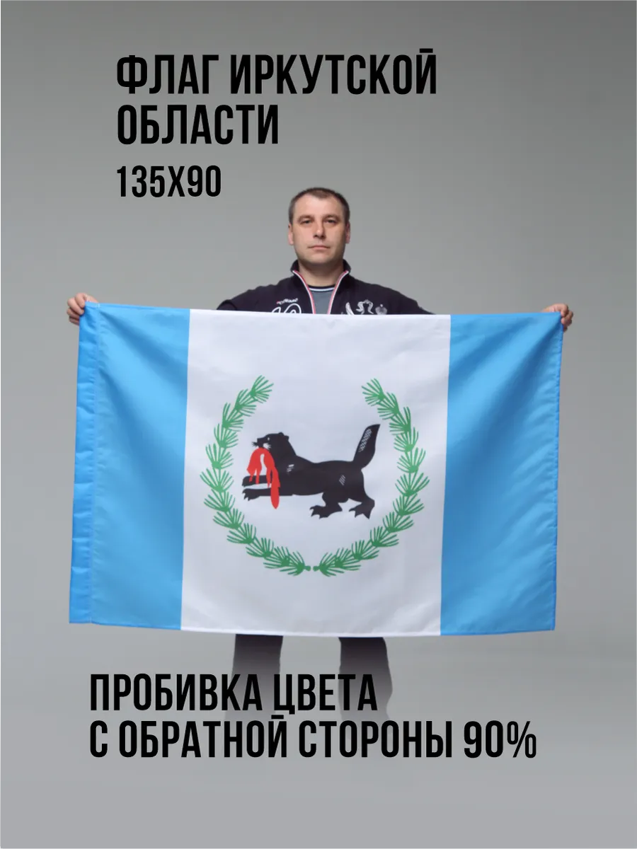 Флаг Иркутская область Большой Зеркальный 90 х 135 см