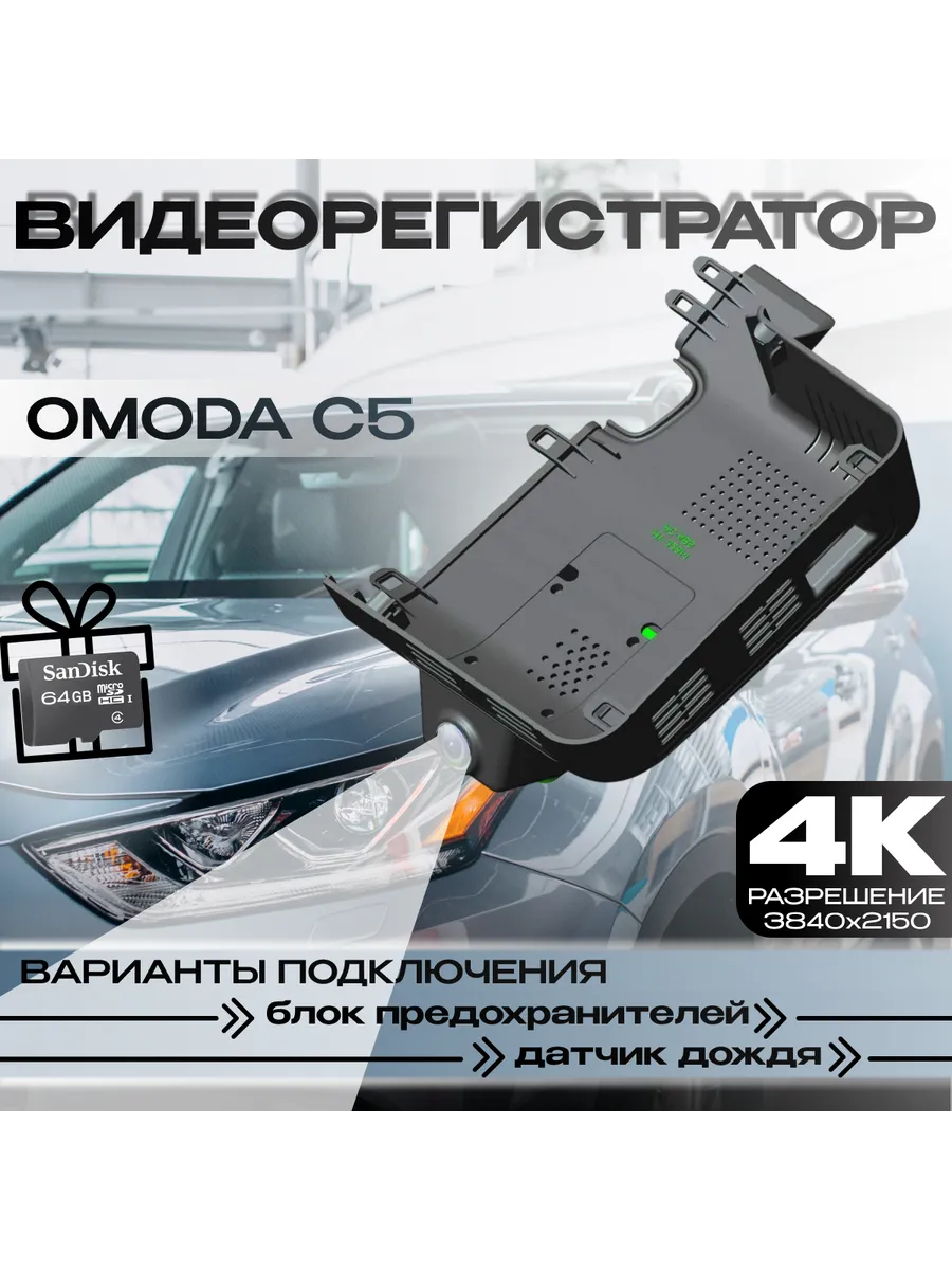 Видеорегистратор 4K для Omoda C5