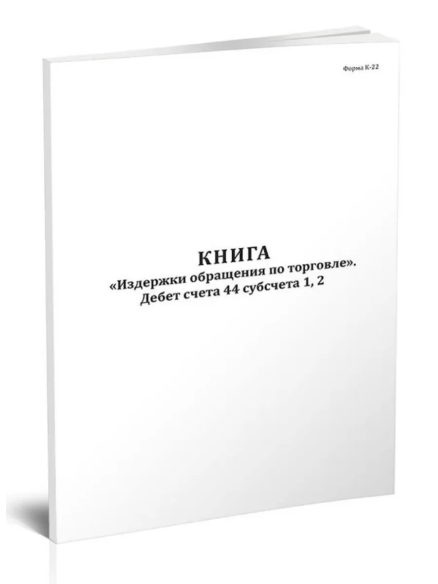 Книга Издержки обращения по торговле . Дебет счета 44 субсче