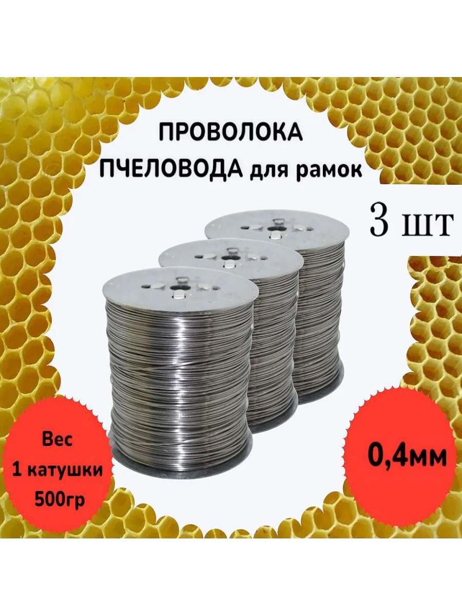 Проволока пчеловода стальная
