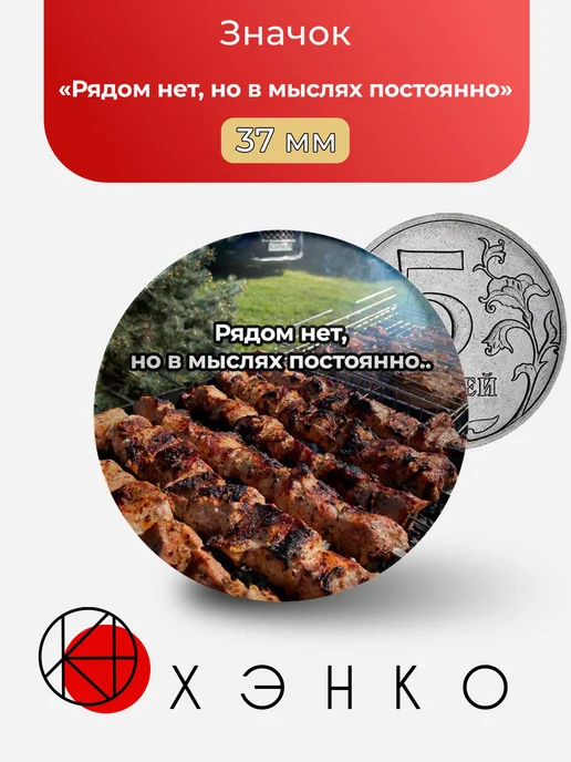Рядом нет, но в мыслях постоянно шашлык значок