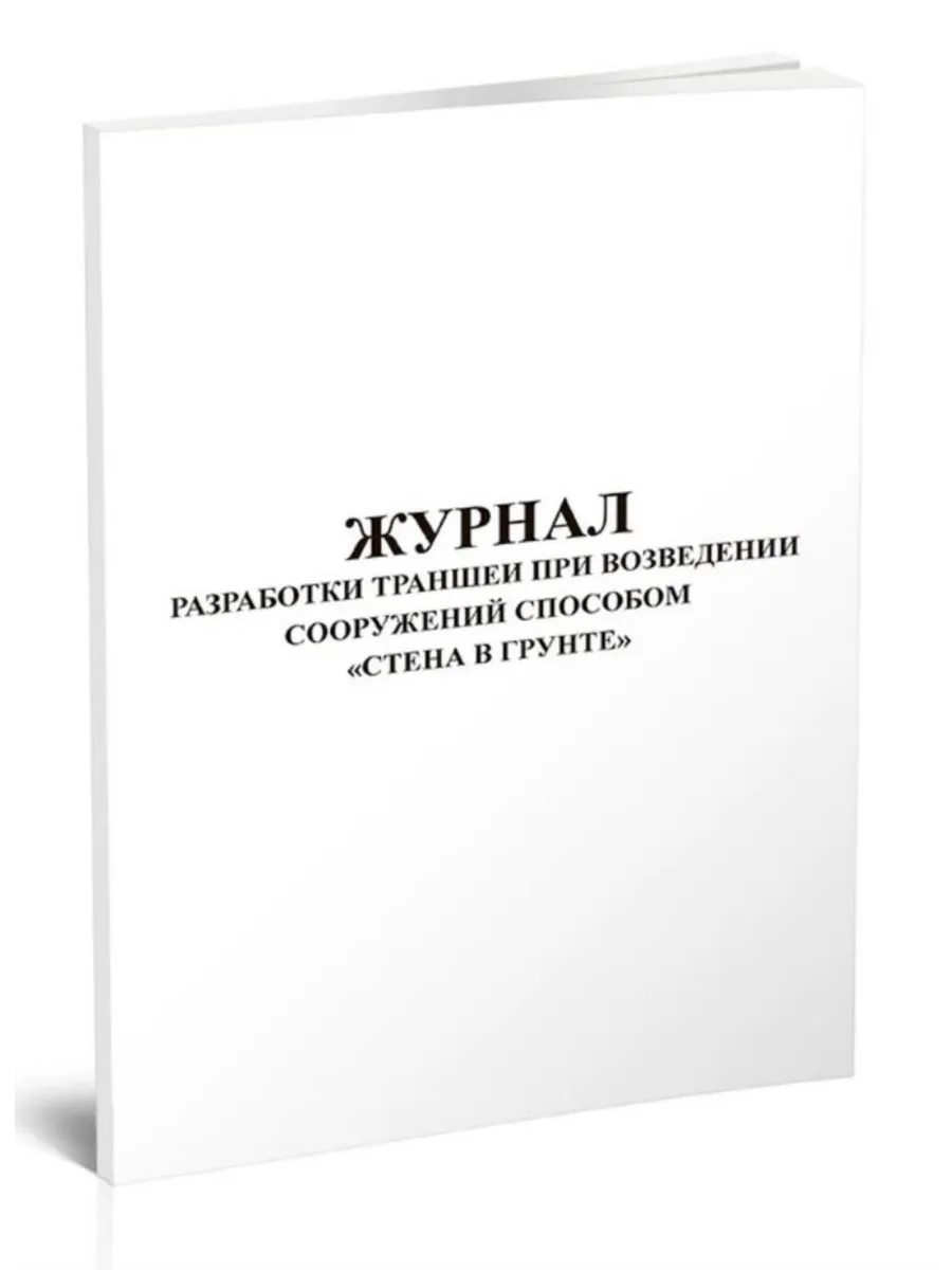 Журнал разработки траншеи при возведении сооружений способо