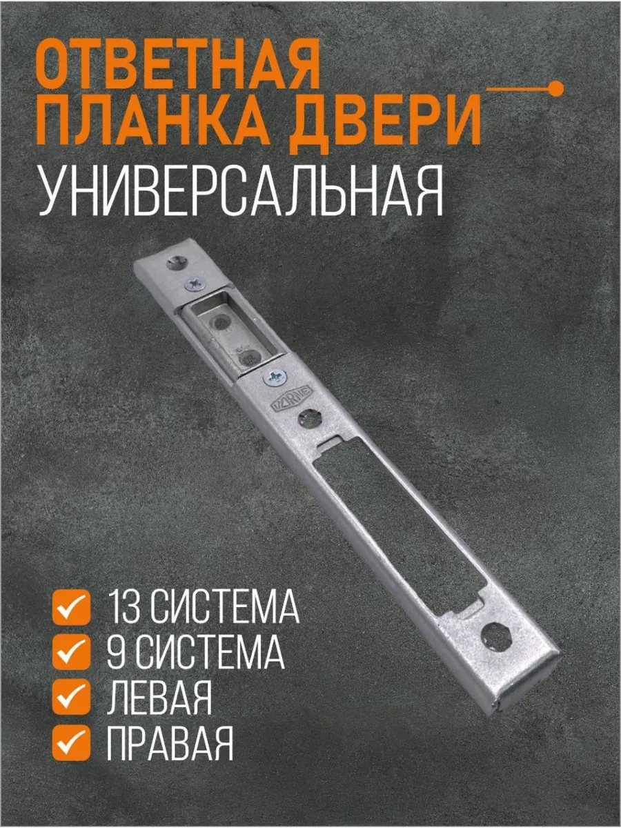 Ответная планка дверная