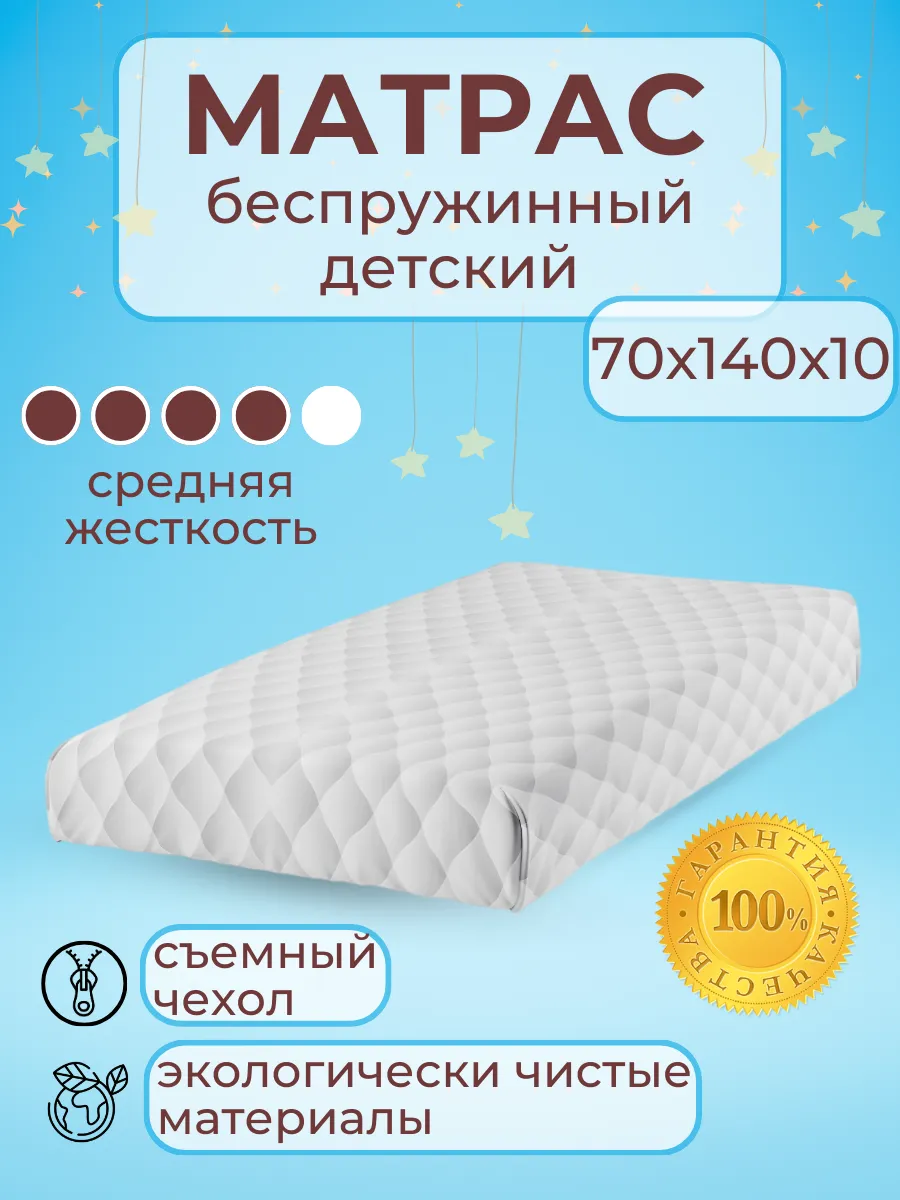 Матрас детский ортопедический 70х140