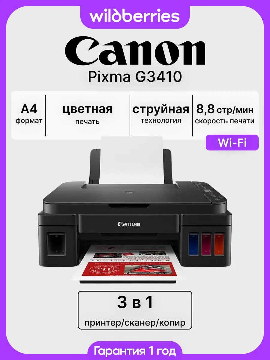 МФУ струйное Pixma G3410, цветная печать, Wi-Fi, СНПЧ