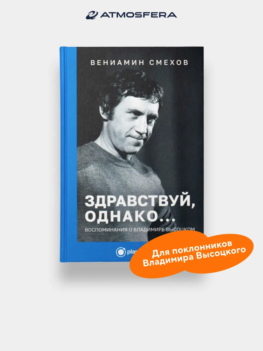 Здравствуй, однако... Воспоминания о Высоцком