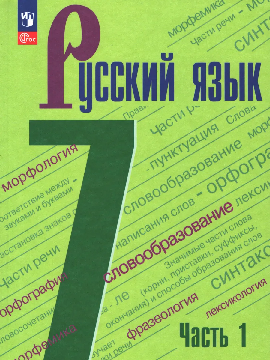 Баранов. Русский язык. 7 класс. Учебник. Часть 1