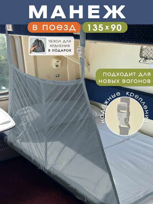 Манеж для поезда для новых вагонов 135×90 см