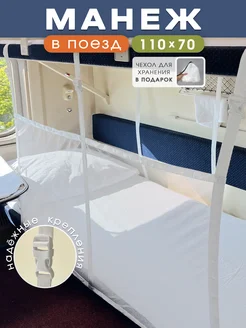 Манеж для поезда Body Pillow 399646787 купить за 442 ₽ в интернет‑магазине Wildberries