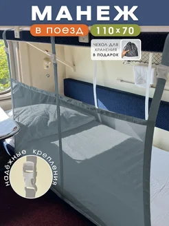 Манеж для поезда Body Pillow 399646788 купить за 519 ₽ в интернет‑магазине Wildberries