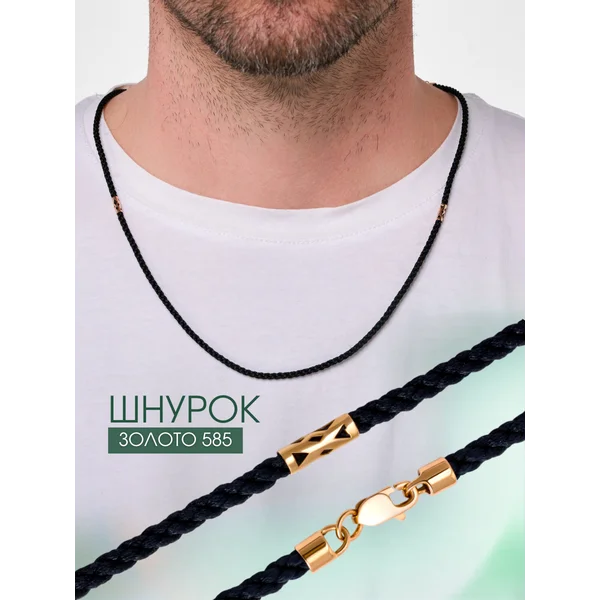 Текстильный шнурок с золотом 585 3 мм