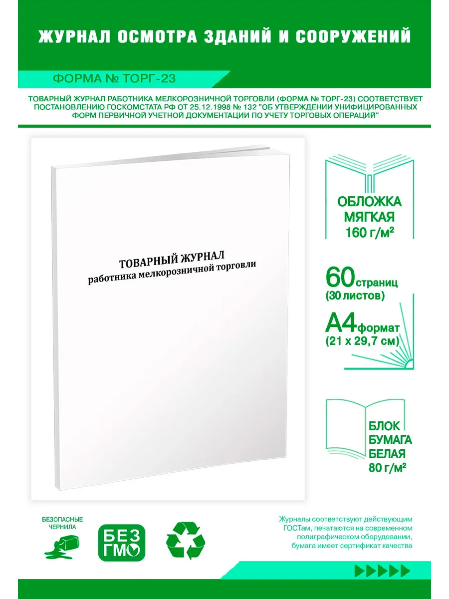 Товарный журнал работника мелкорозничной торговли (Форма №