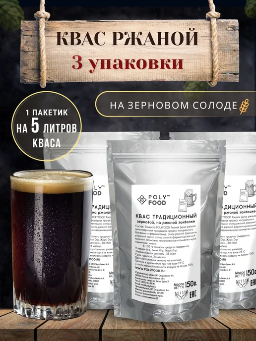 Polyfood Набор закваска для кваса ржаная с ферментированным солодом, вариант