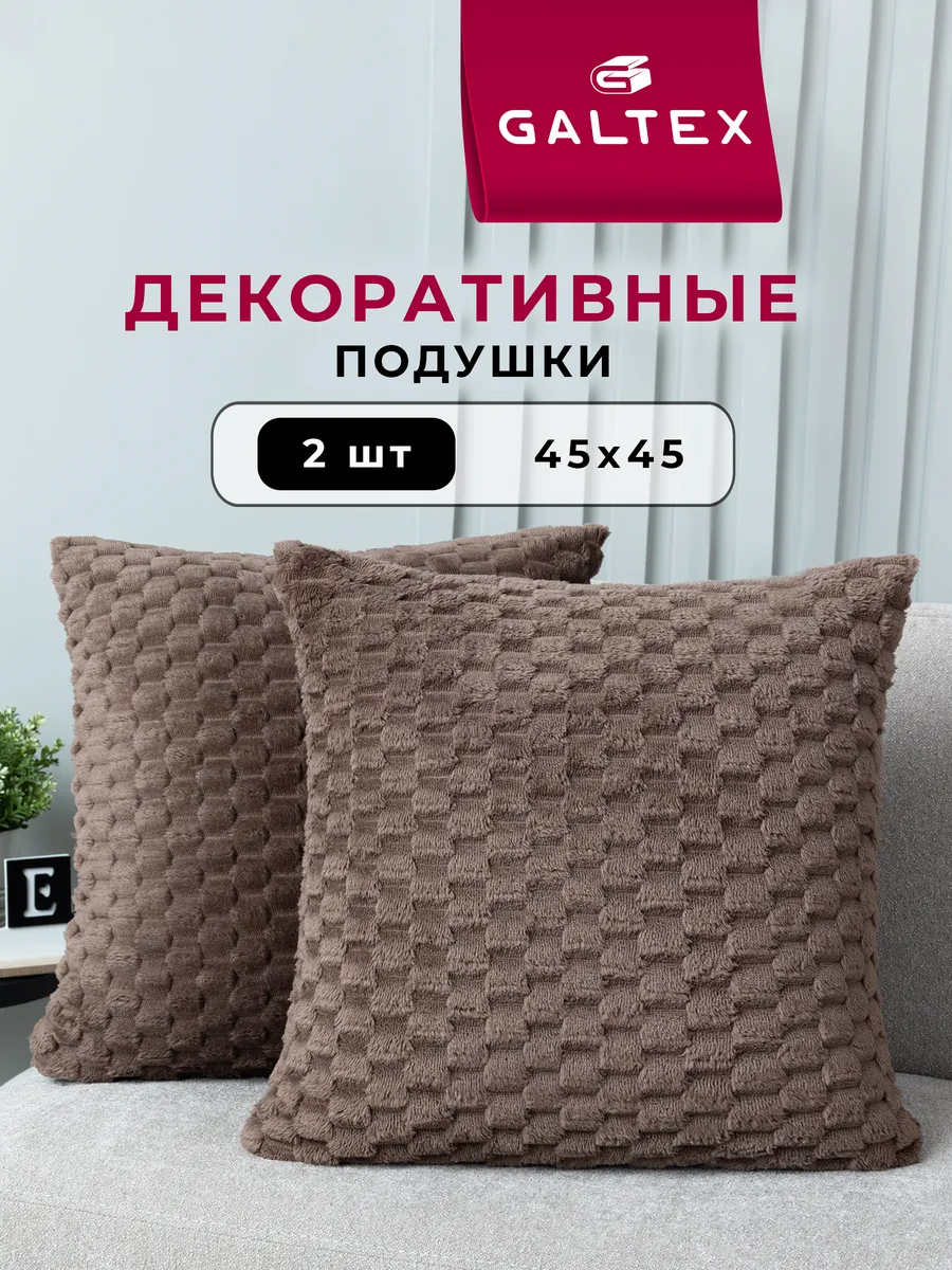 Подушки декоративные 45х45 комплект 2 шт