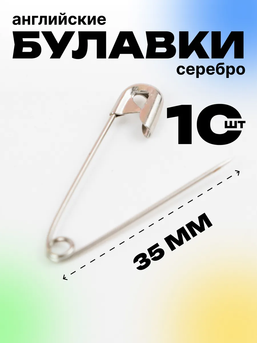 Булавка 35 мм английская серебристая