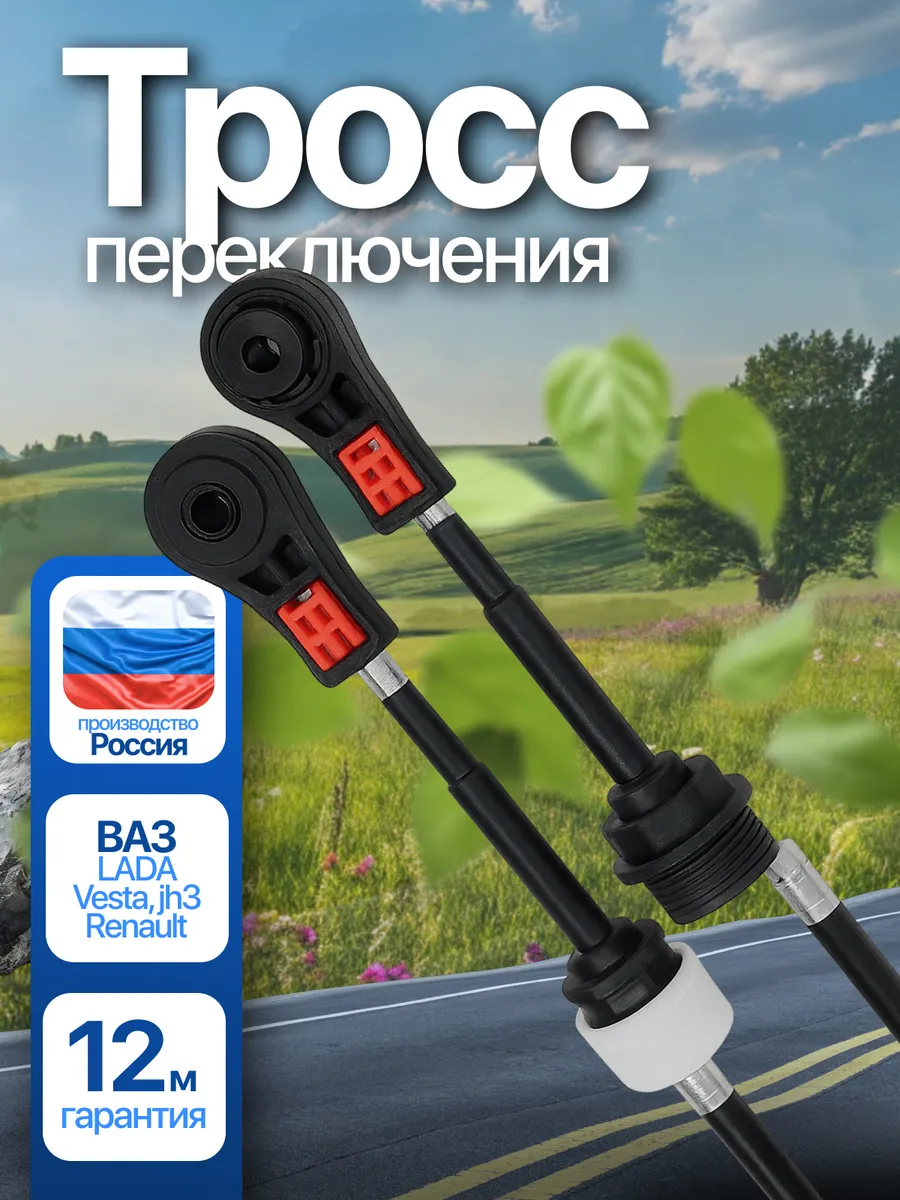 Трос переключения передач для КПП с тросовым приводом ВАЗ