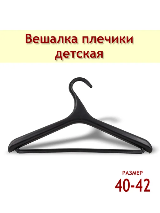 FormeTu-SmPlast Вешалка плечики, размер 40-42 черная, 3 штуки, черный, фото 2