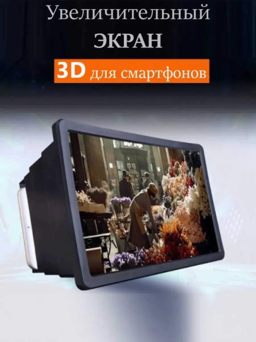 Увеличитель экрана телефона 3D