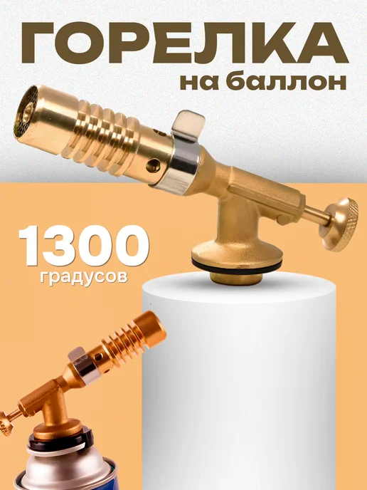 Lackiluxe Горелка газовая,без пьезоподжига, латунный корпус 1штМАЛ, вариант