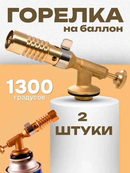 Lackiluxe Горелка газовая, походная, латунный корпус 2штМАЛ, вариант