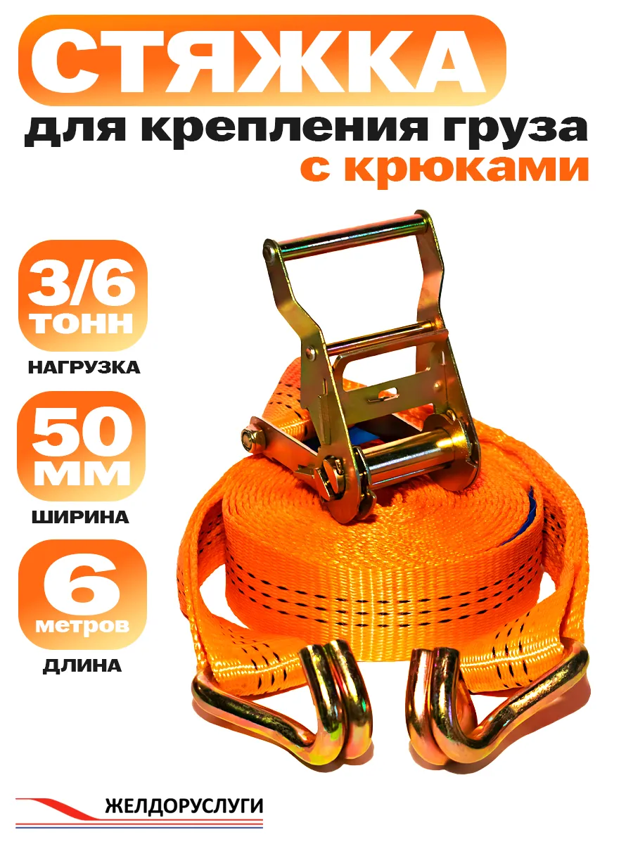 Стяжка для груза с крюками 6м