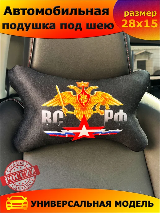 Игрушки от Андрюшки Подушка автомобильная ВС РФ 26х15 см, 26x15 см