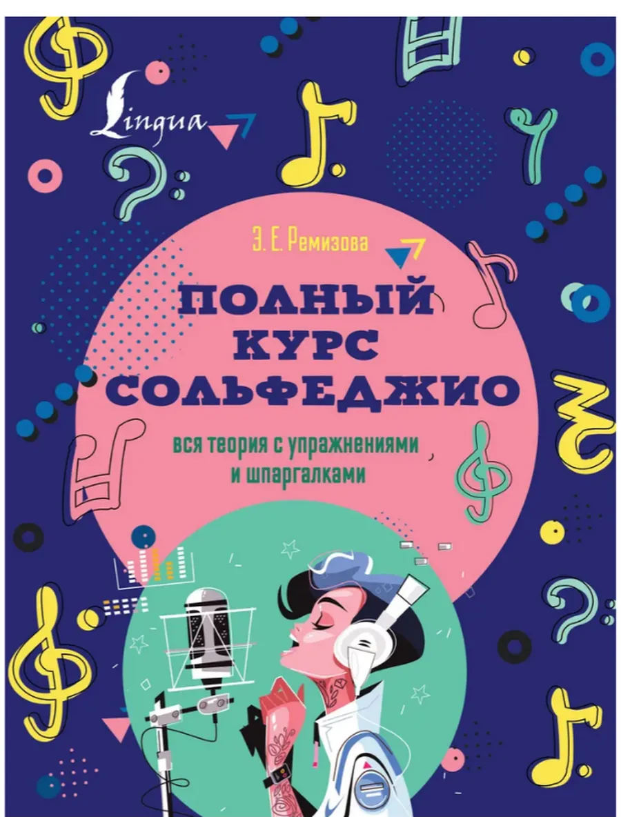 Полный курс сольфеджио вся теория с упраж-ми и шпаргалками
