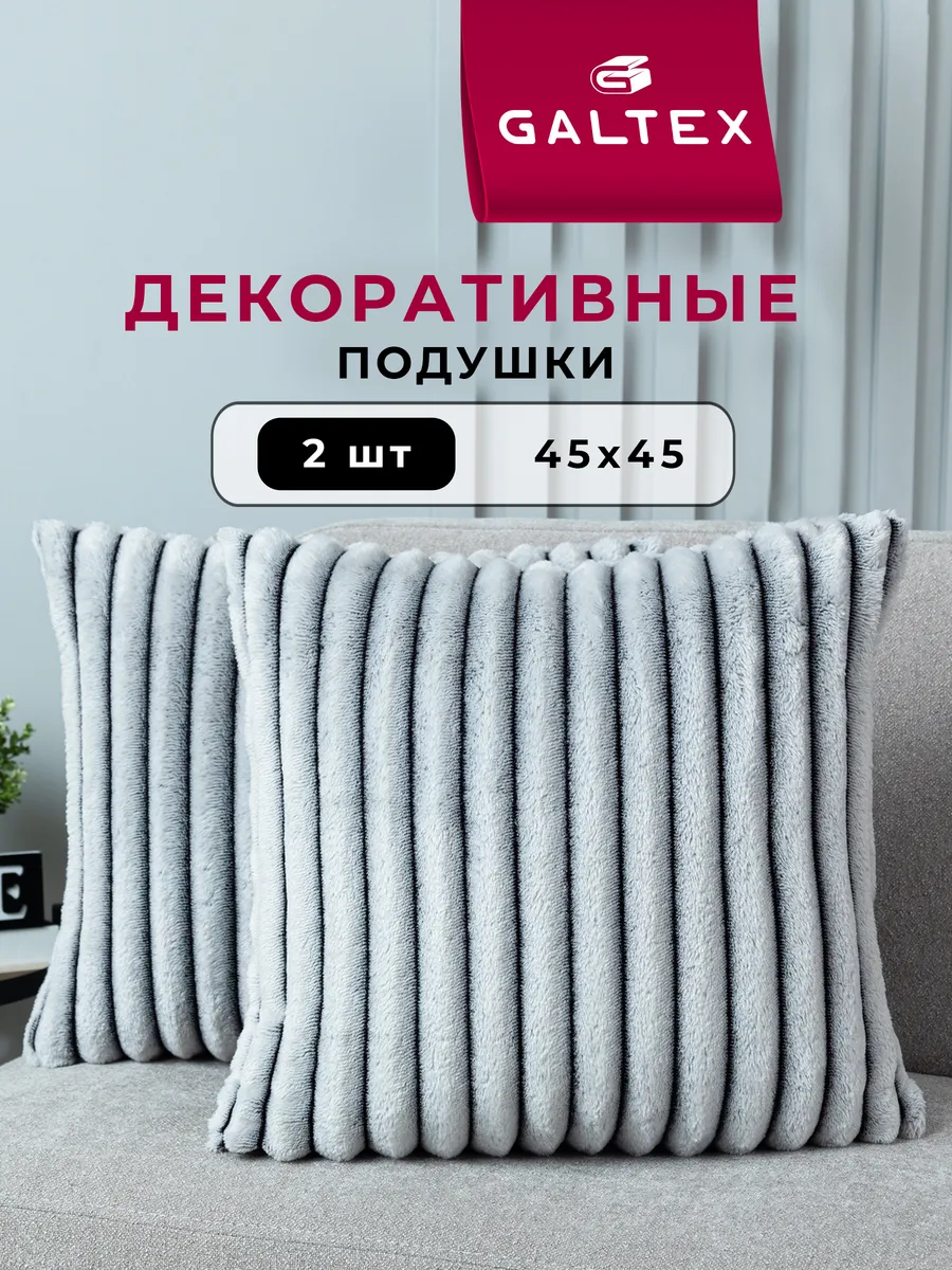 Подушки декоративные 45х45 комплект 2 шт