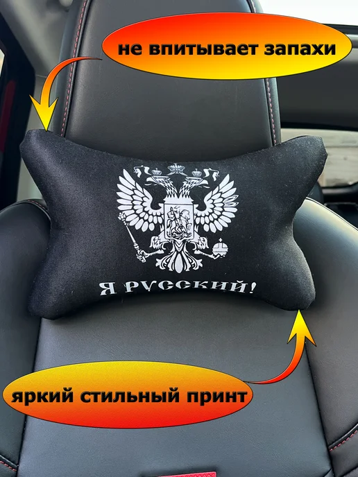 Игрушки от Андрюшки Подушка автомобильная Я Русский 26х15 см, 26x15 см, фото 2