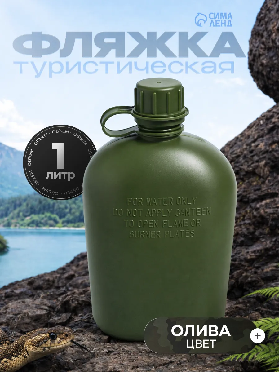 Фляжка туристическая, 1 л