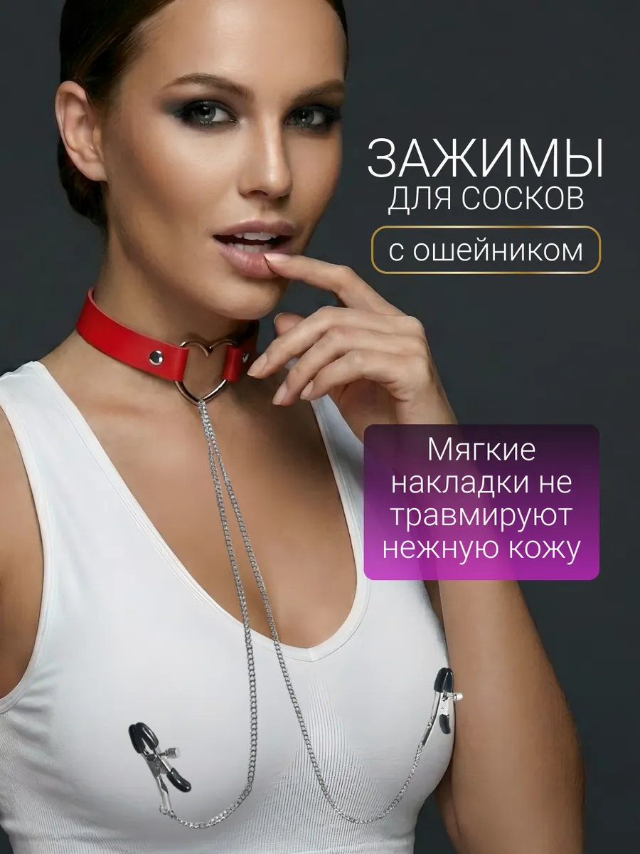 Ошейник с зажимами для сосков